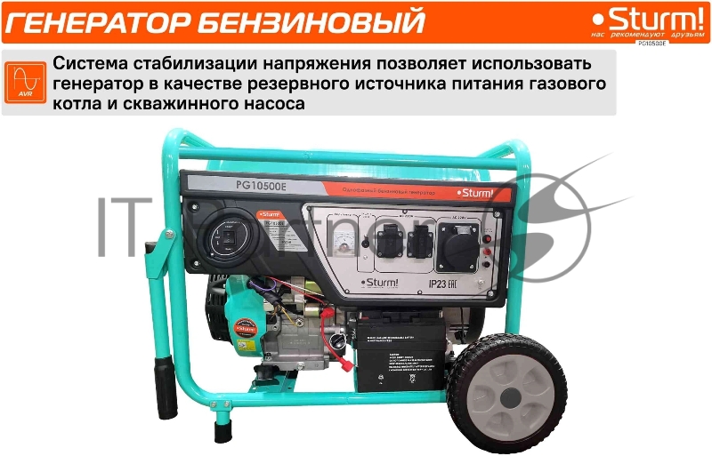 Бензогенератор Sturm!, 11,5 кВА, AVR (Авто. Рег.Напр.), эл/ручной старт,100кг, бак 25л PG10500E