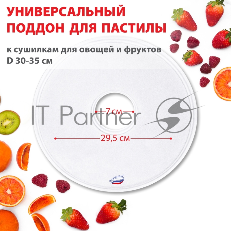 Поддон для пастилы Великие Реки ВР-0501 1 шт универс., диаметр 29.5 см к сушилкам для овощей и фруктов
