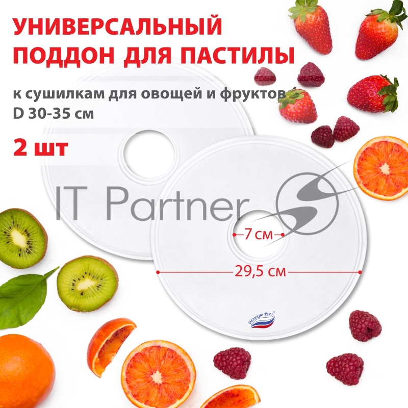 Поддон для пастилы Великие Реки ВР-0502 2 шт универс., диаметр 29.5 см к сушилкам для овощей и фруктов