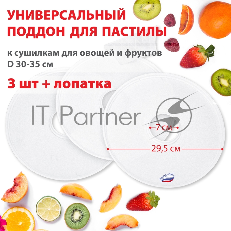 Поддон для пастилы Великие Реки ВР-0503 3 шт+лопатка, универс., диаметр 29.5 см к сушилкам для овощей и фруктов D 30-35 см