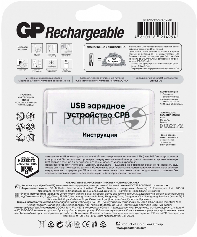 Аккумулятор + зарядное устройство GP 270AAHC/CPBR-2CR4 AA NiMH 2700mAh блистер