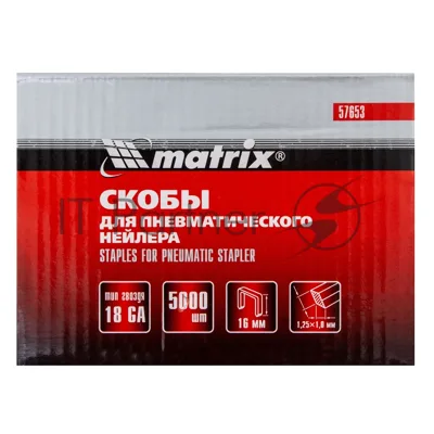 Скобы Matrix 18GA для пнев. степлера 1,25х1,0мм длина 16 мм ширина 5,7 мм, 5000 шт