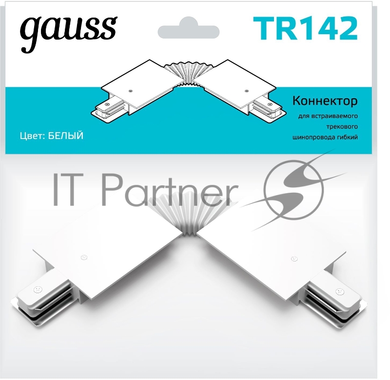 Коннектор для встраиваемых трековых шинопроводов Gauss гибкий (I) белый