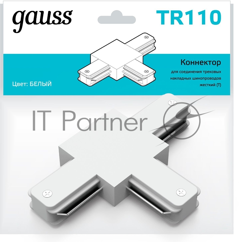 Коннектор для трековых шинопроводов Gauss (T) белый