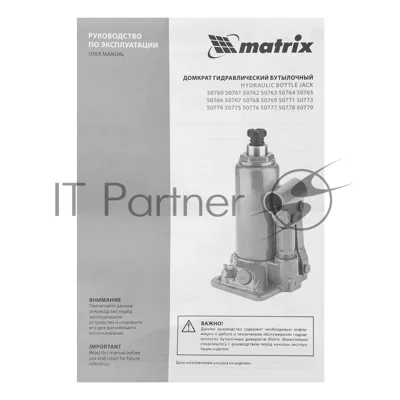 Домкрат гидравлический бутылочный Matrix, 8 т, h подъема 230–457 мм