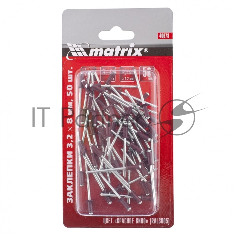 Заклепки Matrix 3,2 х 8 мм RAL 3005 (красное вино), 50 шт.