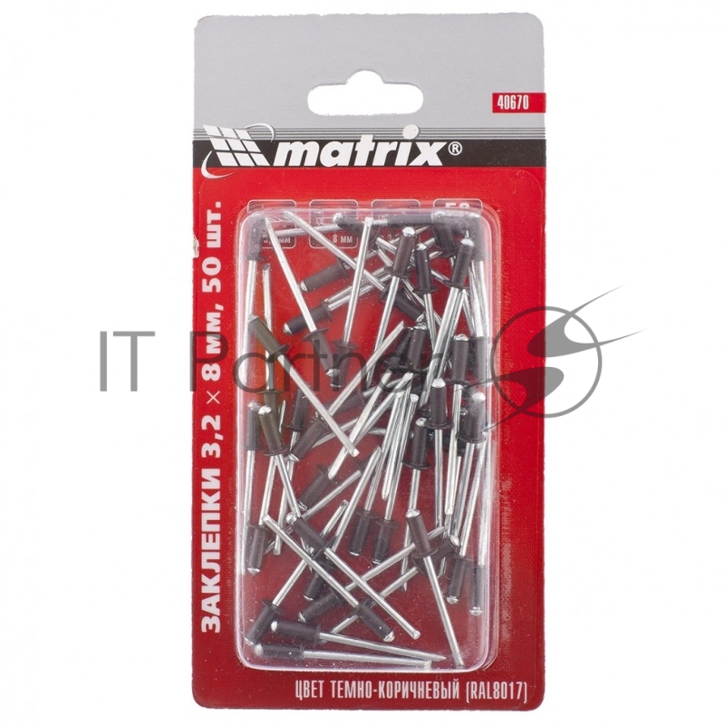 Заклепки Matrix 3,2 х 8 мм RAL 8017 (темно-коричневый), 50 шт.