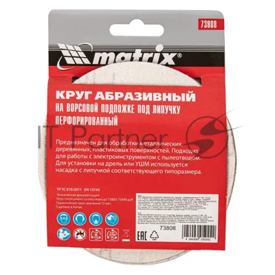 Круг абразивный Matrix на ворсовой подложке под "липучку", перфорированный, P 180, 125 мм, 5 шт.