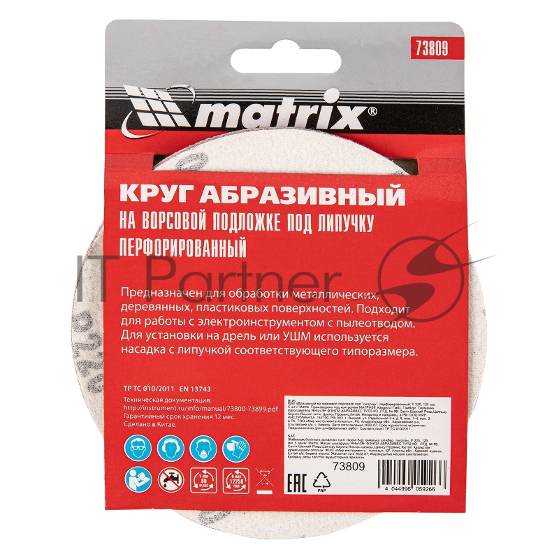 Круг абразивный Matrix на ворсовой подложке под "липучку", перфорированный, P 220, 125 мм, 5 шт.