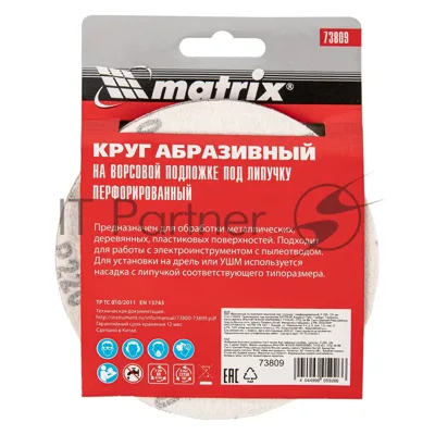 Круг абразивный Matrix на ворсовой подложке под "липучку", перфорированный, P 220, 125 мм, 5 шт.