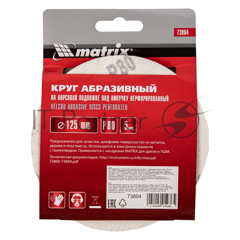 Круг абразивный Matrix на ворсовой подложке под "липучку", перфорированный, P 80, 125 мм, 5 шт.