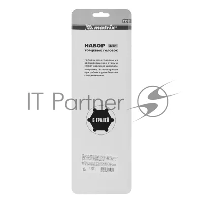 Набор удлиненных торцевых головок Matrix 3/8", 6-ти гр., CrV, 10шт., 8-19мм