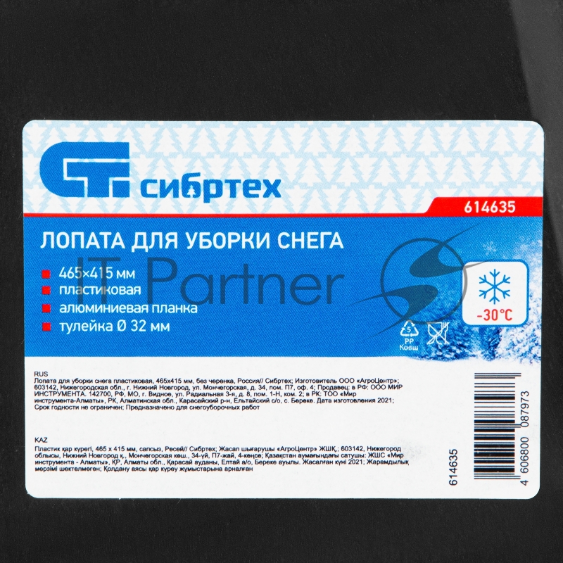 Лопата для уборки снега пластиковая Сибртех, 465х415 мм, без черенка