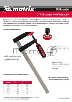 Струбцина F-образная Matrix, усиленная, 400 х 80 х 480 мм