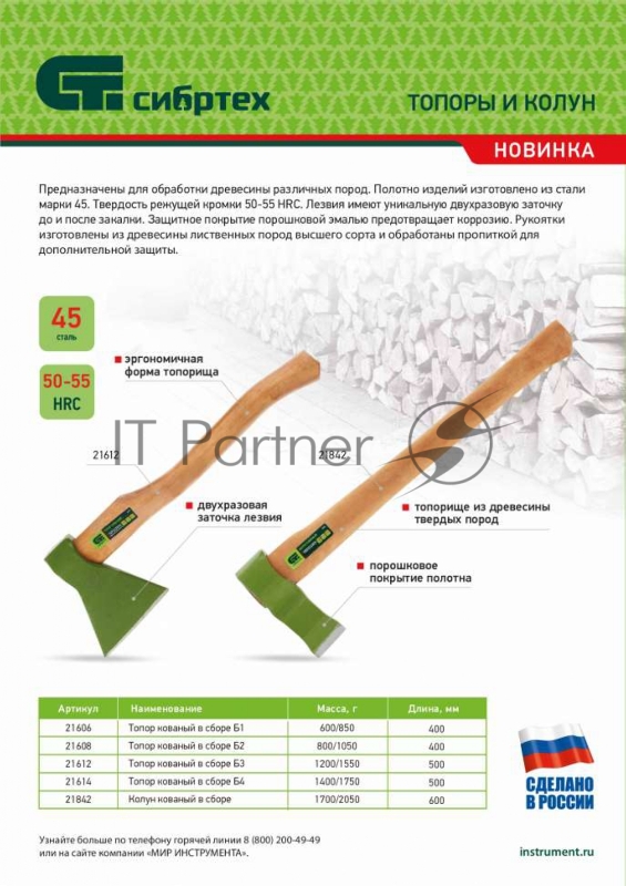 Колун кованный Сибртех, в сборе, 1700/2050 г, деревянное топорище, 600 мм
