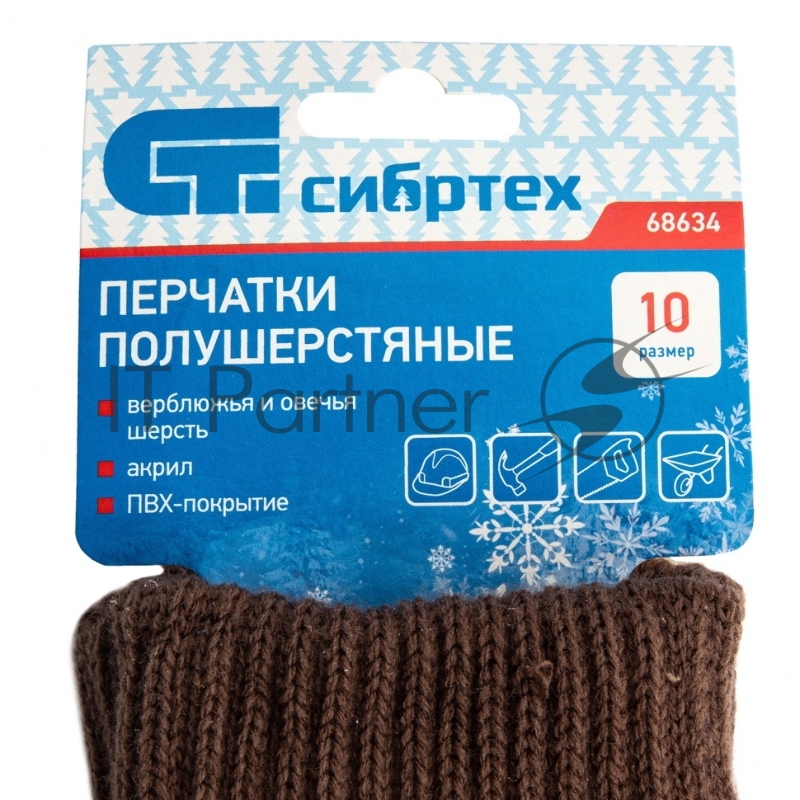 Перчатки трикотажные Сибртех двойные, полушерстяные, с ПВХ покрытием
