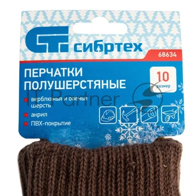 Перчатки трикотажные Сибртех двойные, полушерстяные, с ПВХ покрытием