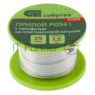 Припой с канифолью Сибртех, D 1,5 мм, 25 г, POS61, на пластмассовой катушке
