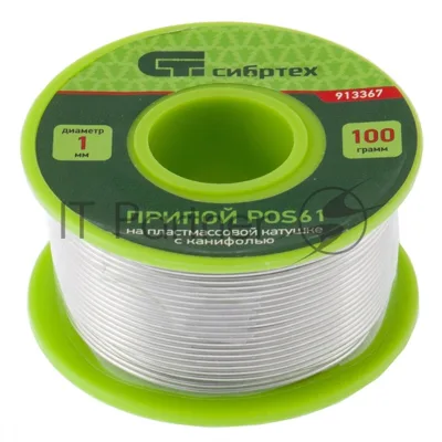 Припой с канифолью Сибртех D 1 мм, 100 г, POS61, на пластмассовой катушке