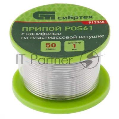 Припой с канифолью Сибртех, D 1 мм, 50 г, POS61, на пластмассовой катушке