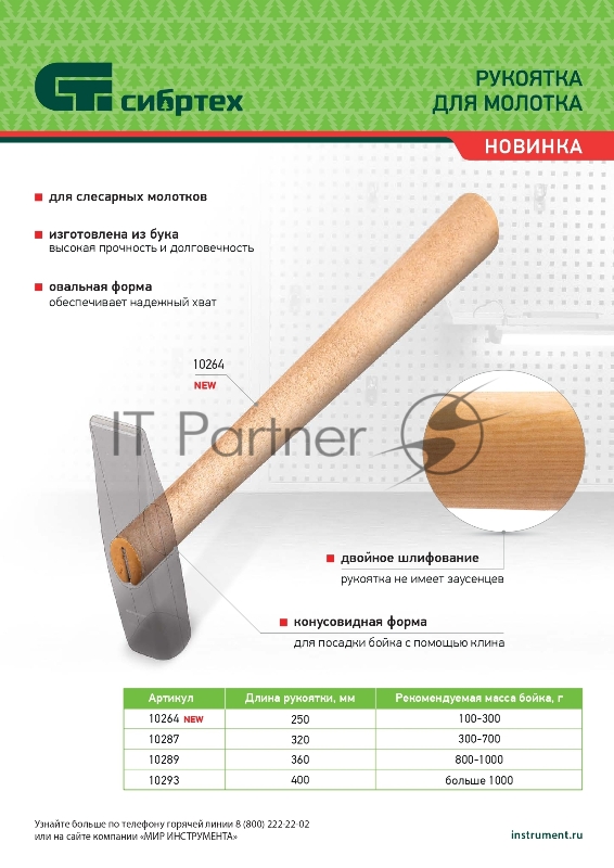 Рукоятка для молотка Сибртех, шлифованная, БУК, 400 мм
