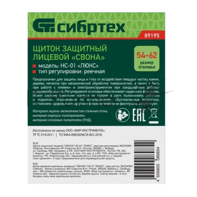 Щиток защитный лицевой Сибртех "СВОНА" НС-01 "ЛЮКС", реечная регулировка ЭКОНОМ