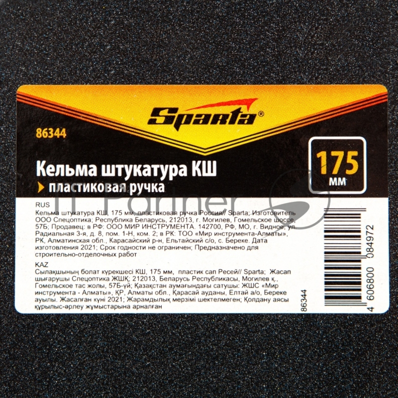 Кельма штукатура Sparta КШ, 175 мм, пластиковая ручка