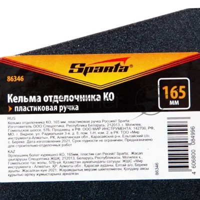 Кельма отделочника Sparta КО, 165 мм, пластиковая ручка