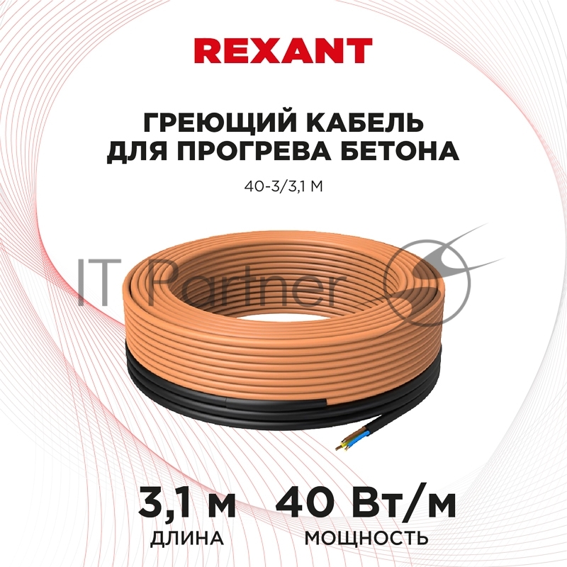 Греющий кабель для прогрева бетона Rexant 40-3/3,1 м