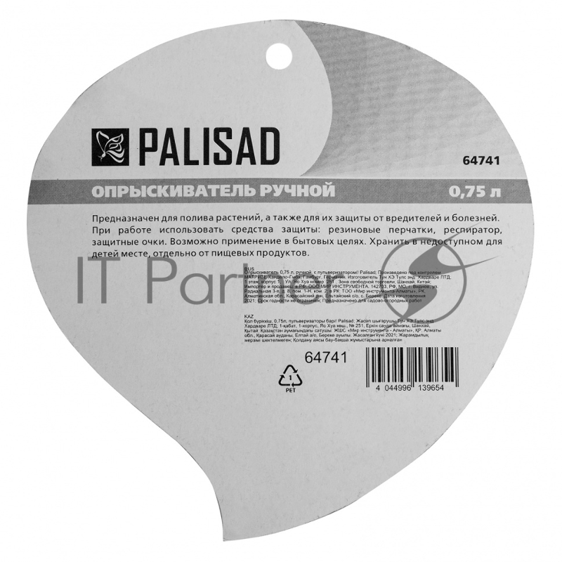 Опрыскиватель Palisad 0,75 л, ручной, с пульверизатором