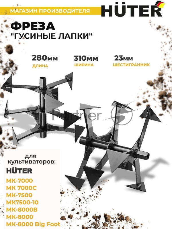 Фреза "Гусиные лапки" Huter МК-7000