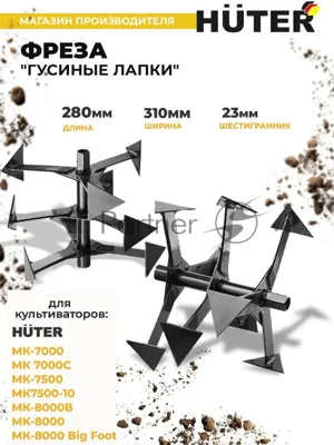 Фреза "Гусиные лапки" Huter МК-7000