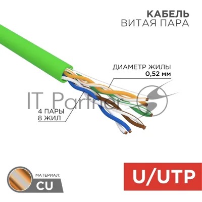 Кабель витая пара Rexant U/UTP, cat.5e, нг(А)-LSLTx, 4х2х0,52мм, 24AWG, INDOOR, SOLID, зеленый, 305м