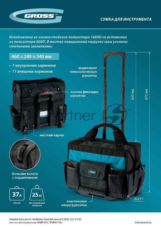Сумка для инструмента Gross 460х240х340мм, выдвижная рукоятка, колеса