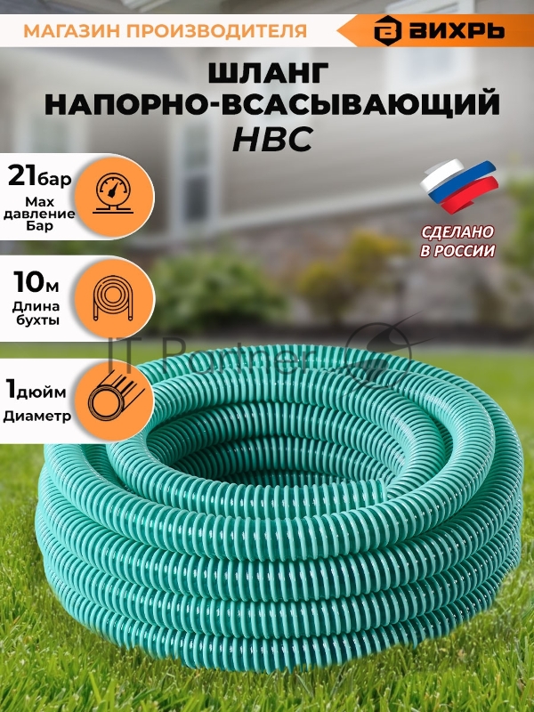 Шланг напорно-всасывающий НСВ 1" 10м Вихрь