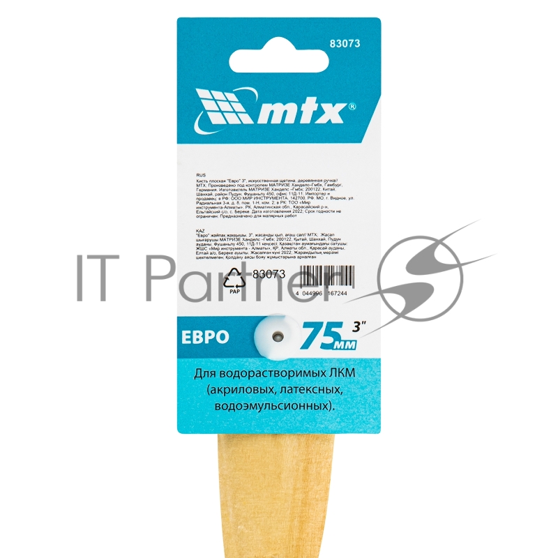 Кисть плоская "Евро" 3", искусственная щетина, деревянная рукоятка MTX 83073