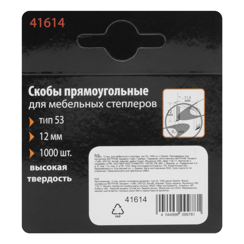 Скобы Sparta 12 мм, для мебельного степлера, тип 53, 1000 шт.
