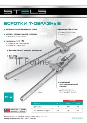 Вороток Stels 115 мм, квадрат 1/4", CrV