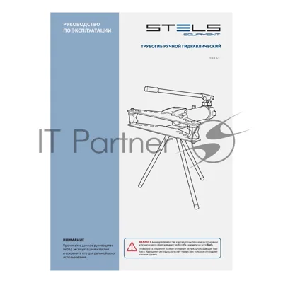 Трубогиб гидравлический Stels горизонтальный, 13 т, башмаки 1/2"–2"