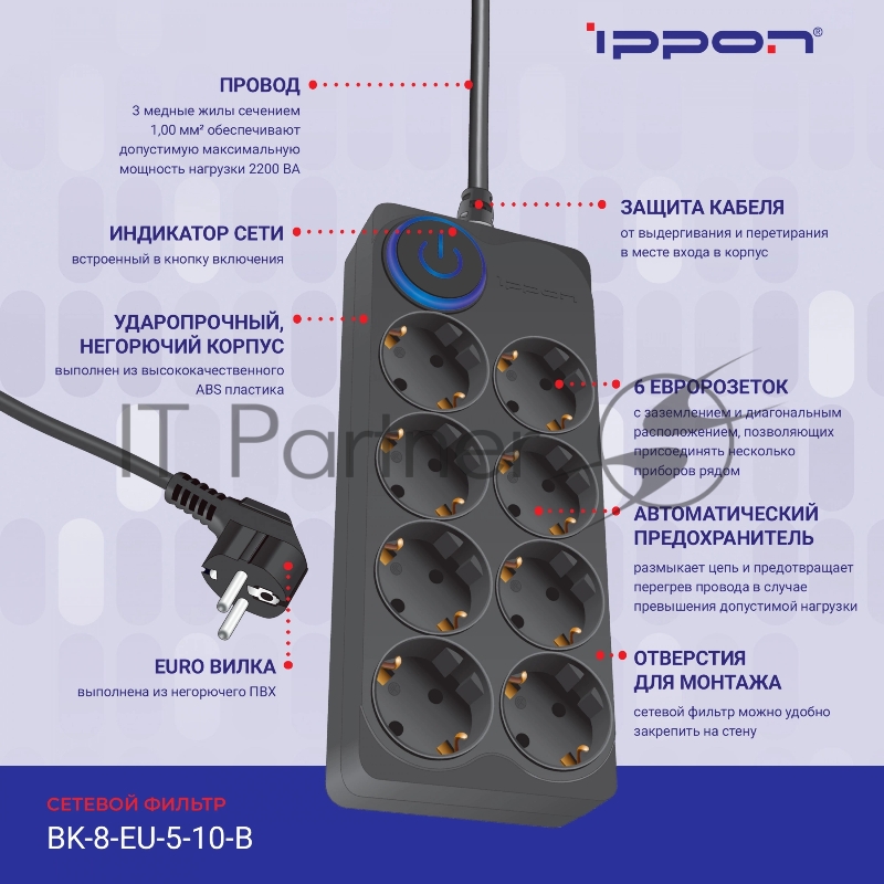 Сетевой фильтр Ippon BK-8-EU-5-10-B 5 м, 8 розеток, черный, коробка