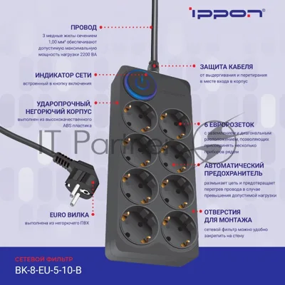 Сетевой фильтр Ippon BK-8-EU-5-10-B 5 м, 8 розеток, черный, коробка