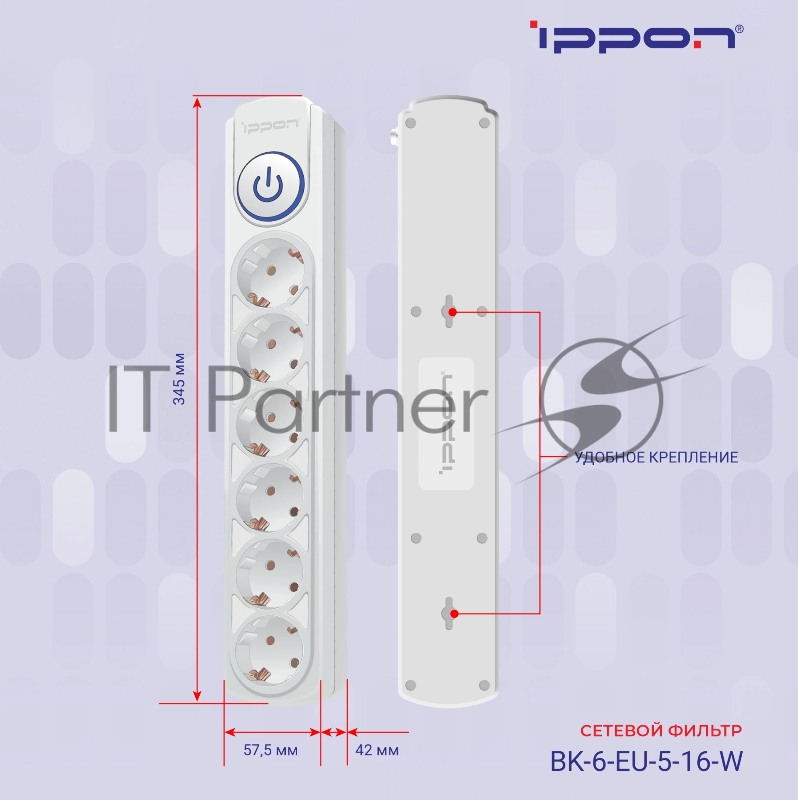 Сетевой фильтр Ippon BK-6-EU-5-16-W 5 м, 6 розеток, белый, коробка