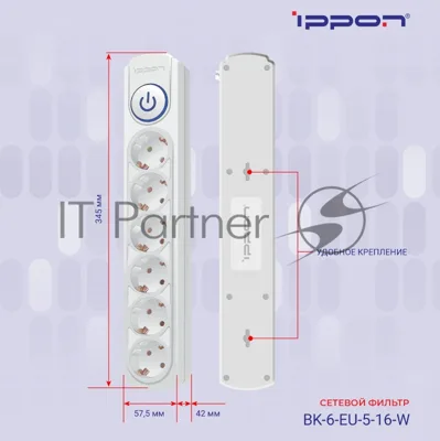 Сетевой фильтр Ippon BK-6-EU-5-16-W 5 м, 6 розеток, белый, коробка