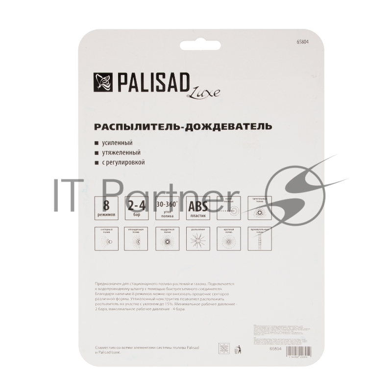 Распылитель-дождеватель Palisad LUXE 8 режимов, с регулировкой, утяжеленная база