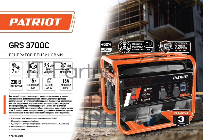 Электрогенератор бензиновый Patriot GRS 3700C, 2.9 кВт, 70 дБ, 40 кг