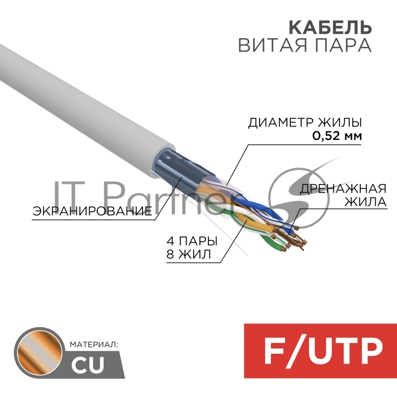 Кабель витая пара Rexant F/UTP, cat.5e, PVC, 4х2х0,52 мм, 24AWG, INDOOR, SOLID, серый, 305 м PRO
