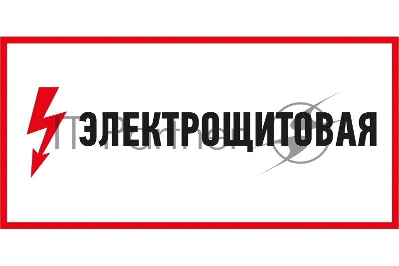 Наклейка знак электробезопасности Rexant "Электрощитовая" 150х300 мм