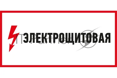 Наклейка знак электробезопасности Rexant "Электрощитовая" 150х300 мм