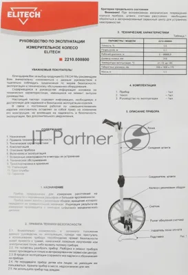 Курвиметр Elitech 2210.000800