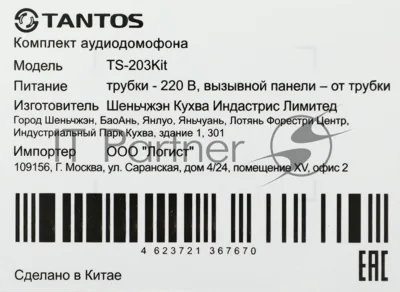 Комплект аудиодомофона Tantos TS-203Kit